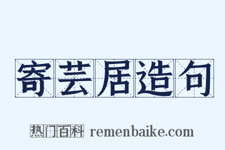 寄芸居造句是什么意思的图片